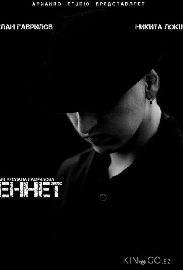 Беннет 