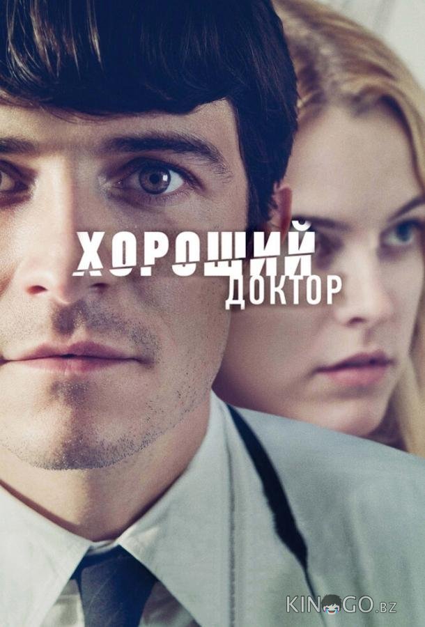 Хороший доктор 