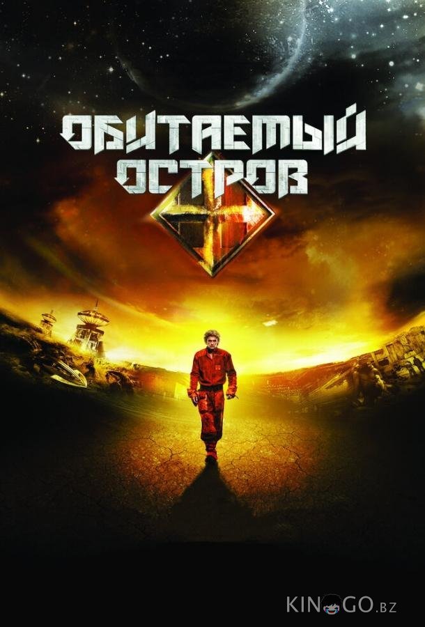 Обитаемый остров 