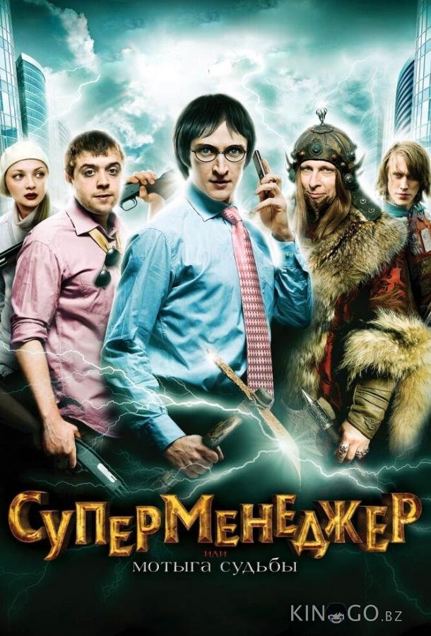 Суперменеджер, или Мотыга судьбы 
