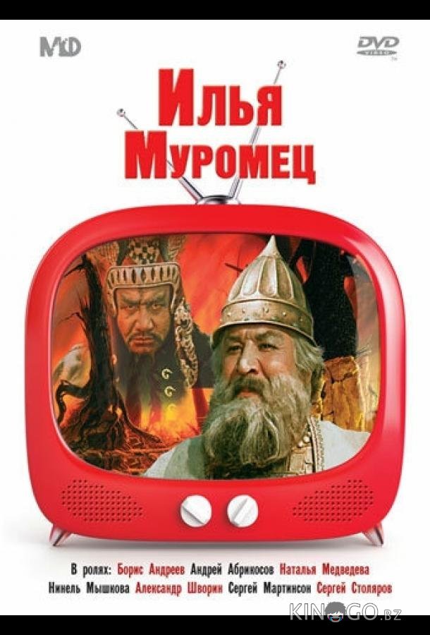 Илья Муромец 
