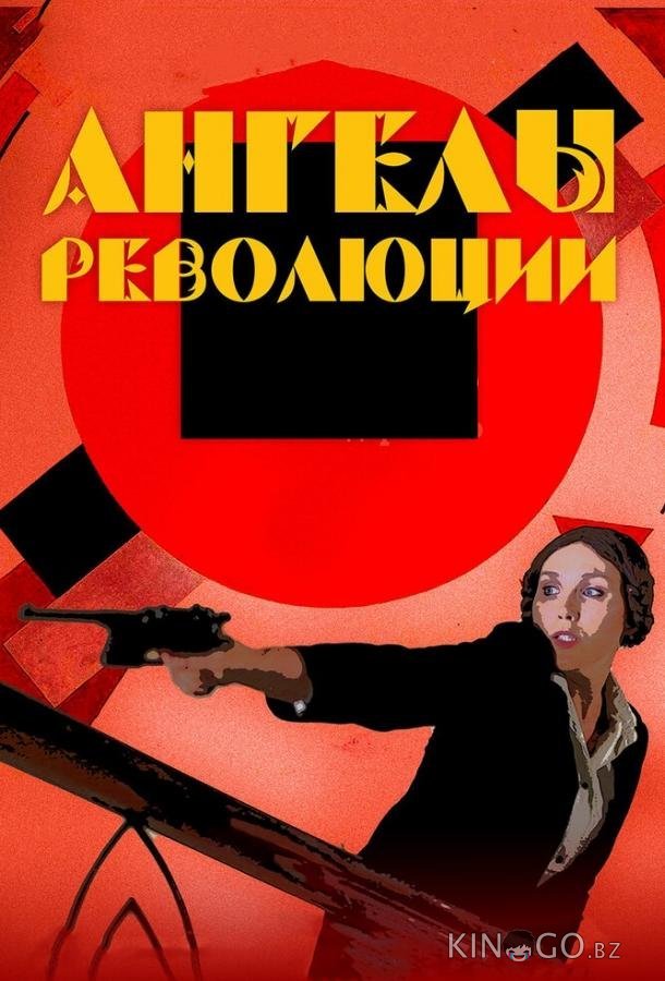 Ангелы революции 