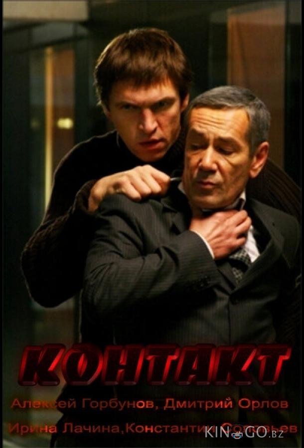 Контакт 