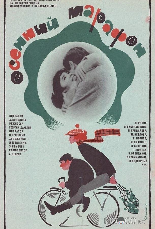Осенний марафон 