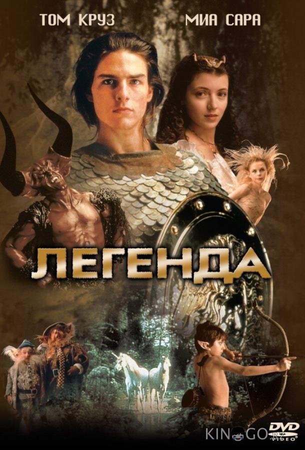 Легенда 