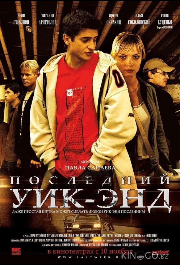 Последний уик-энд 