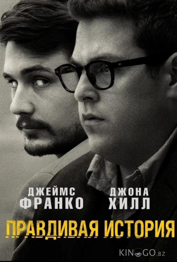 Правдивая история 