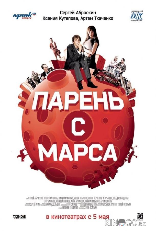 Парень с Марса 