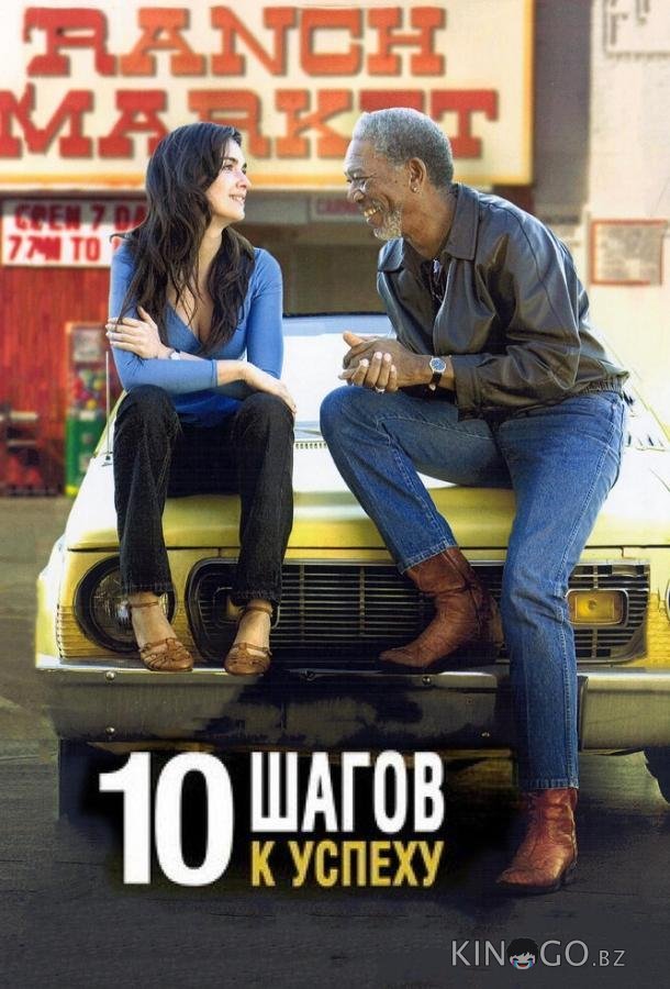 10 шагов к успеху 