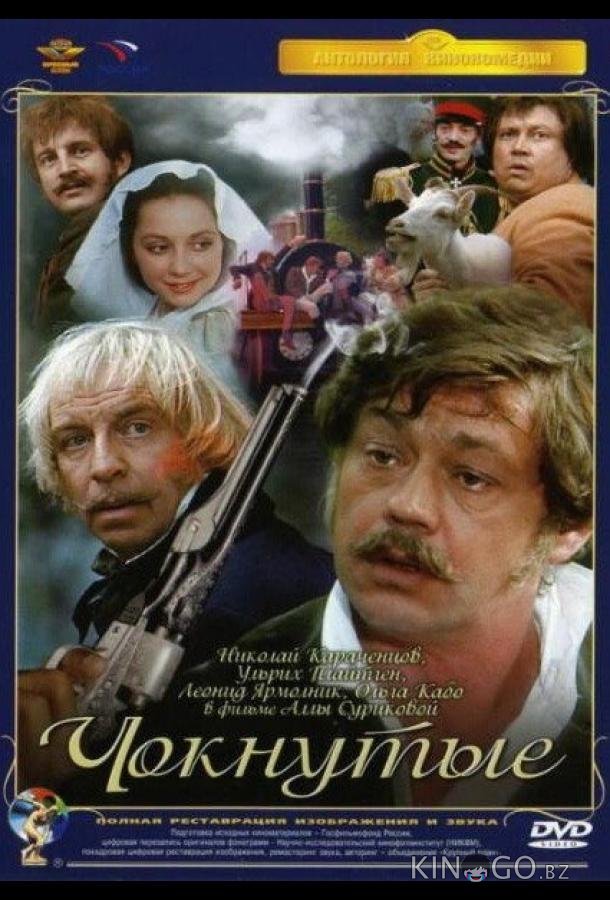 Чокнутые 