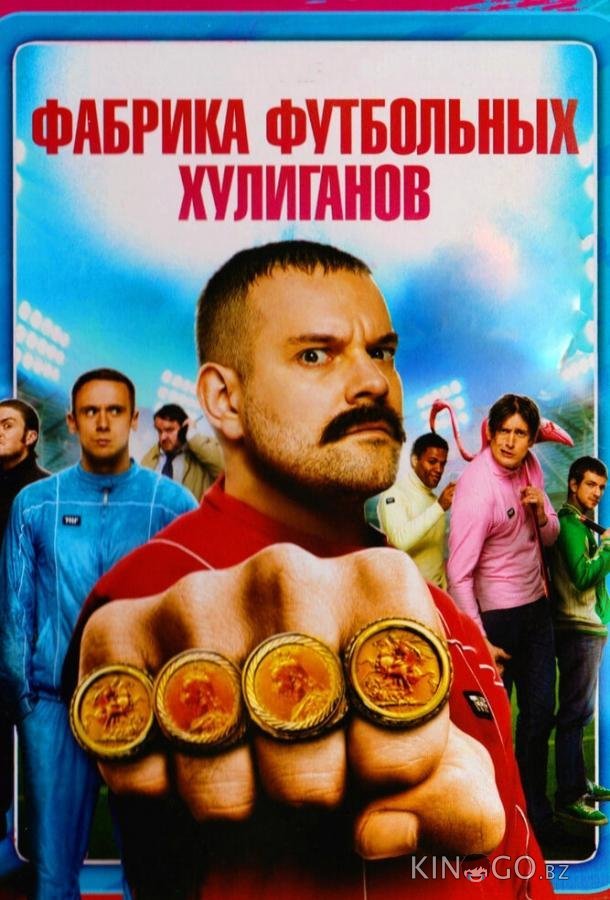 Фабрика футбольных хулиганов 