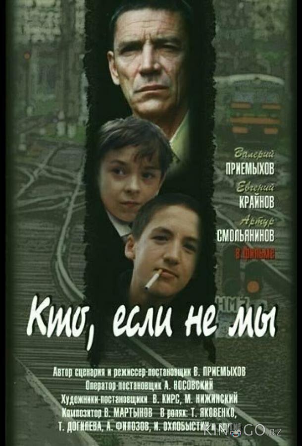 Кто, если не мы 