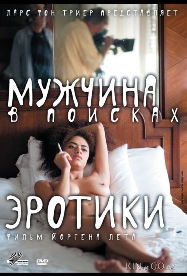 Мужчина в поисках эротики 