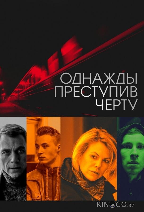 Однажды преступив черту 
