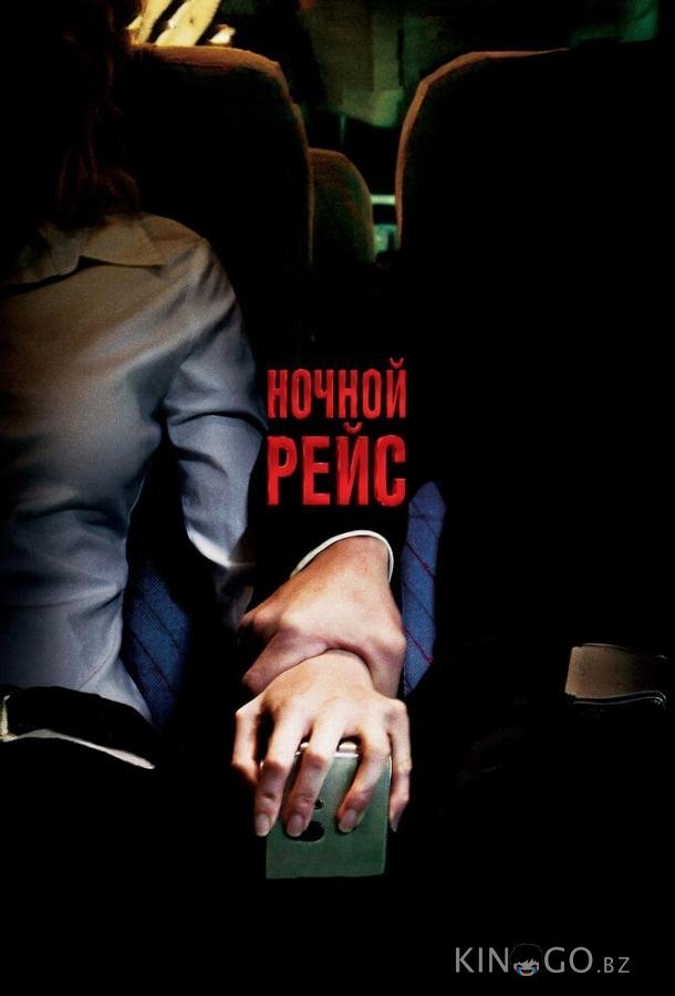 Ночной рейс 