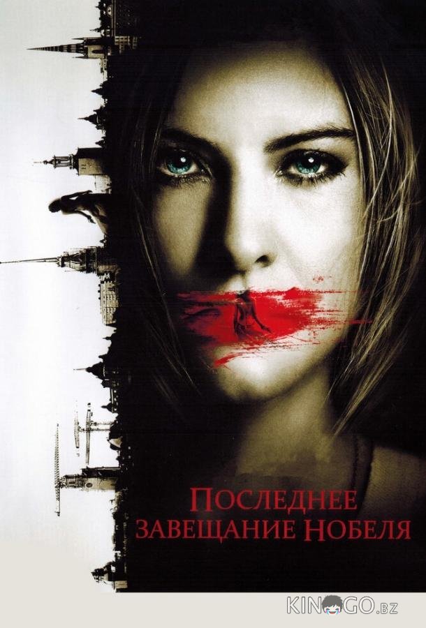 Последнее завещание Нобеля 