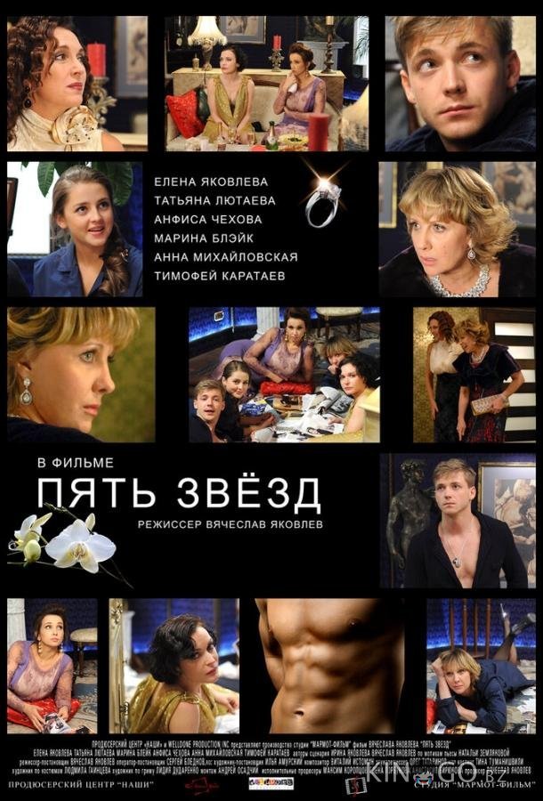 Пять звёзд 