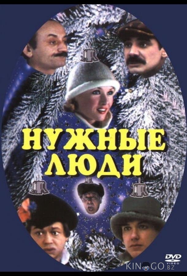 Нужные люди 
