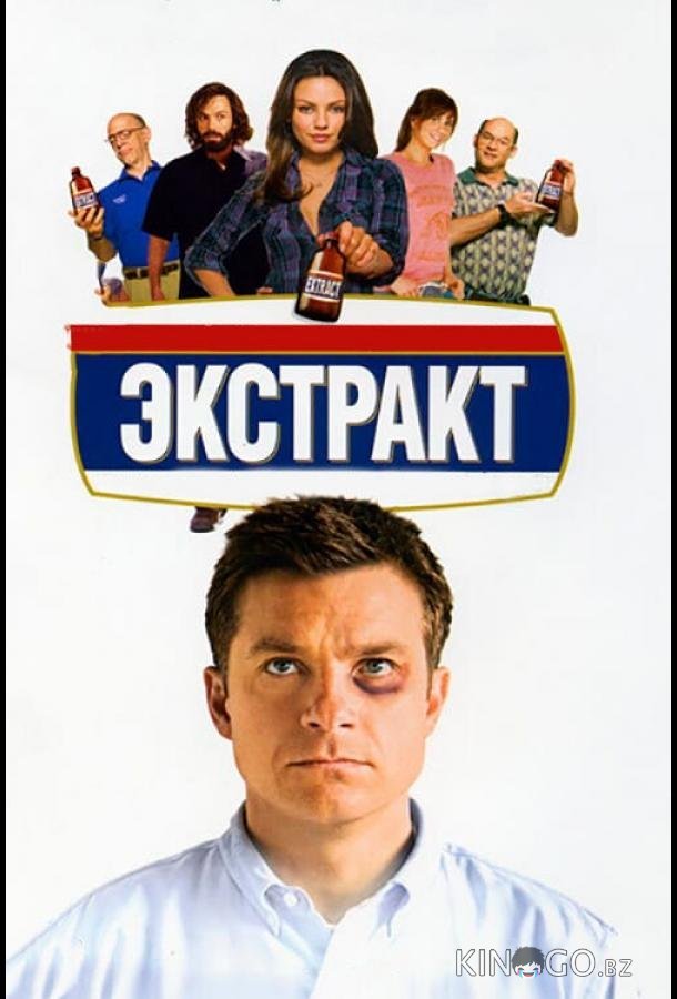 Экстракт 
