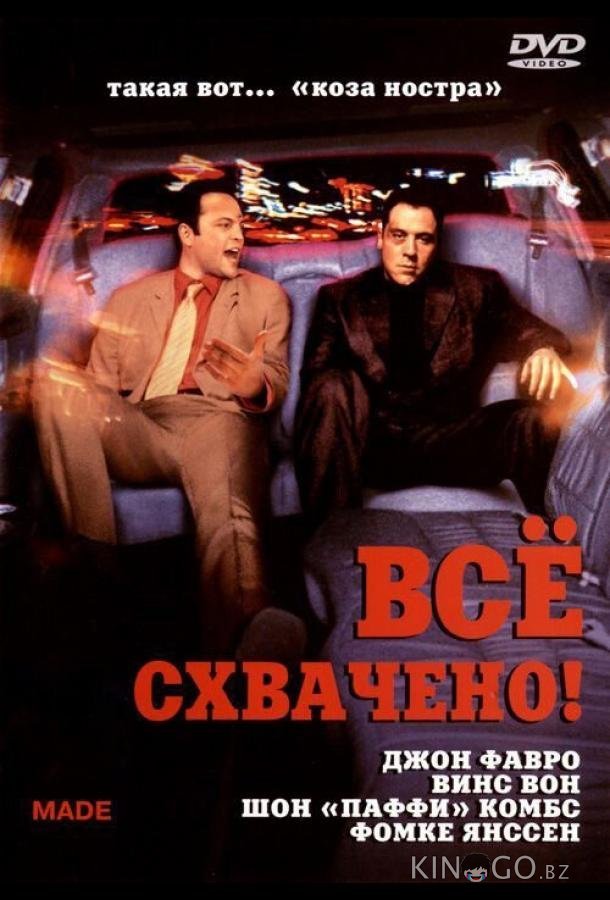 Всё схвачено! 
