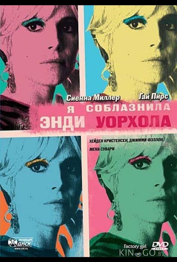 Я соблазнила Энди Уорхола 