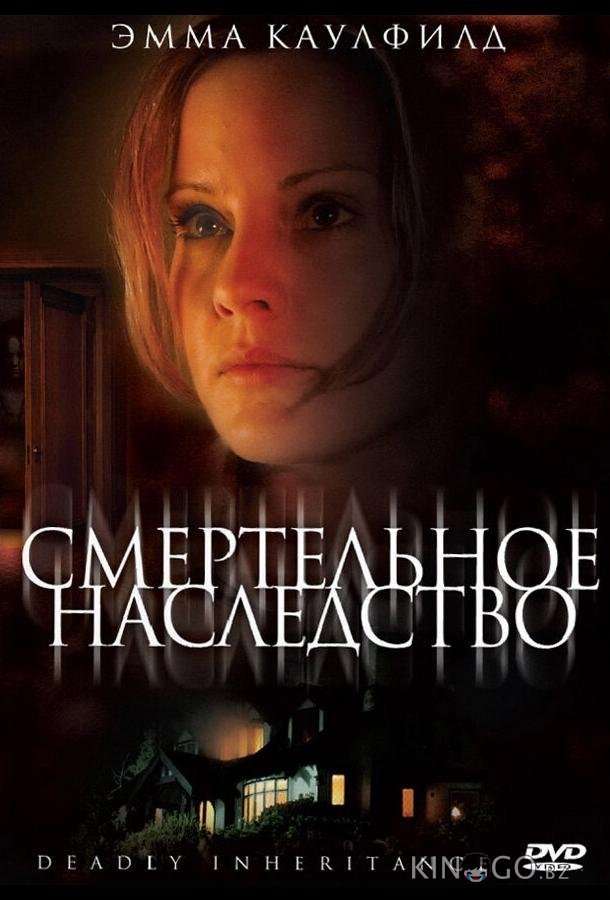 Смертельное наследство 