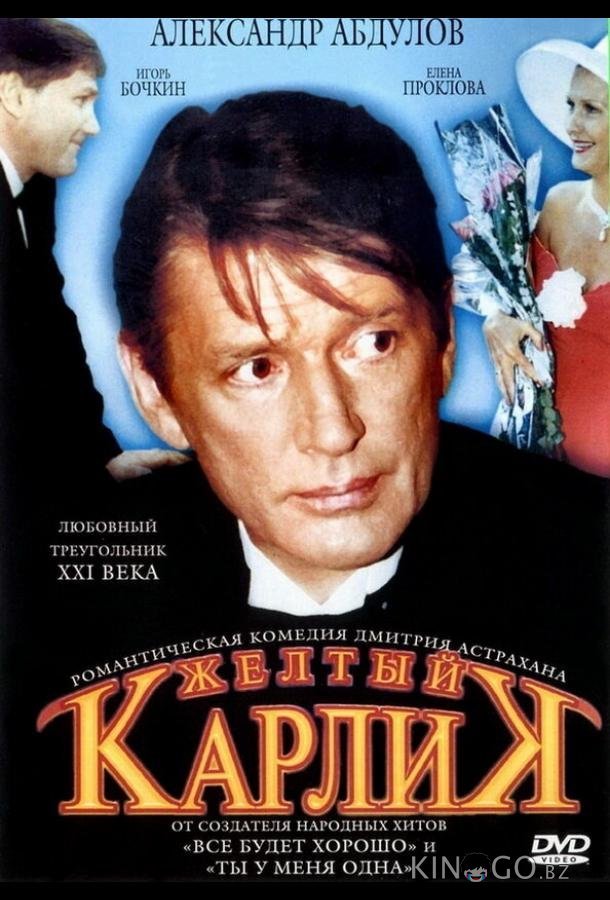 Желтый карлик 
