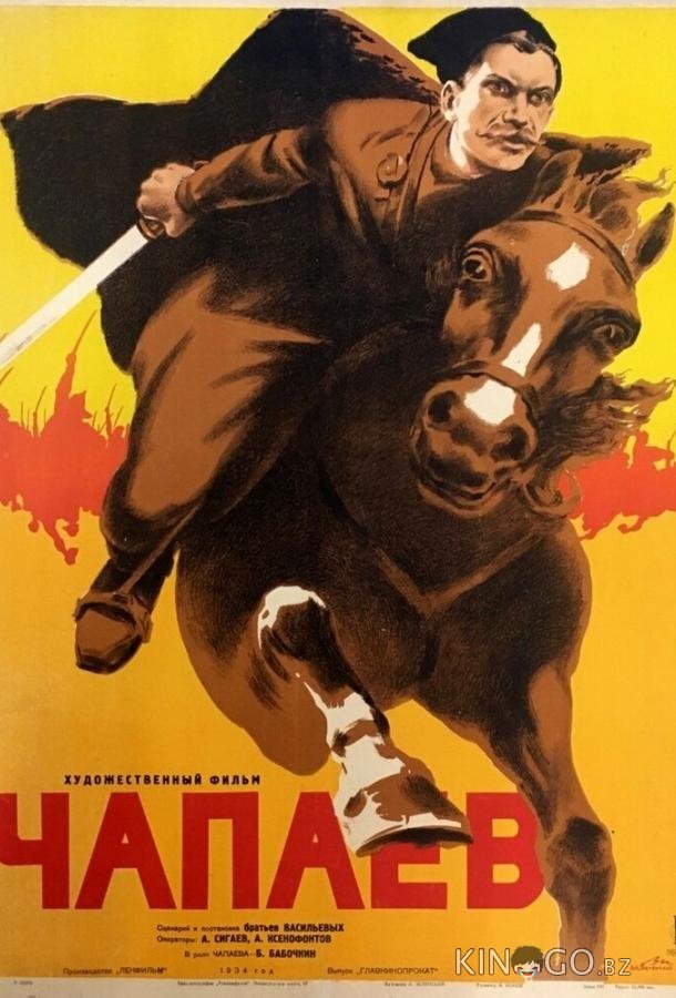 Чапаев 