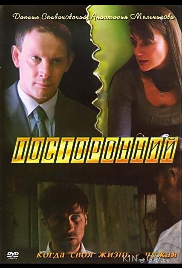Посторонний 