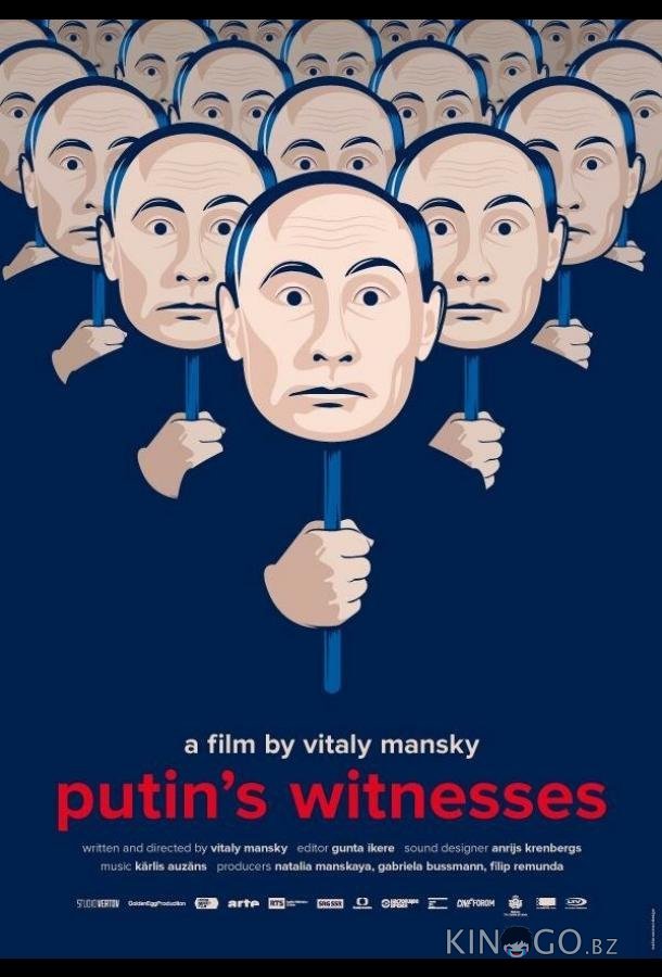 Свидетели Путина 