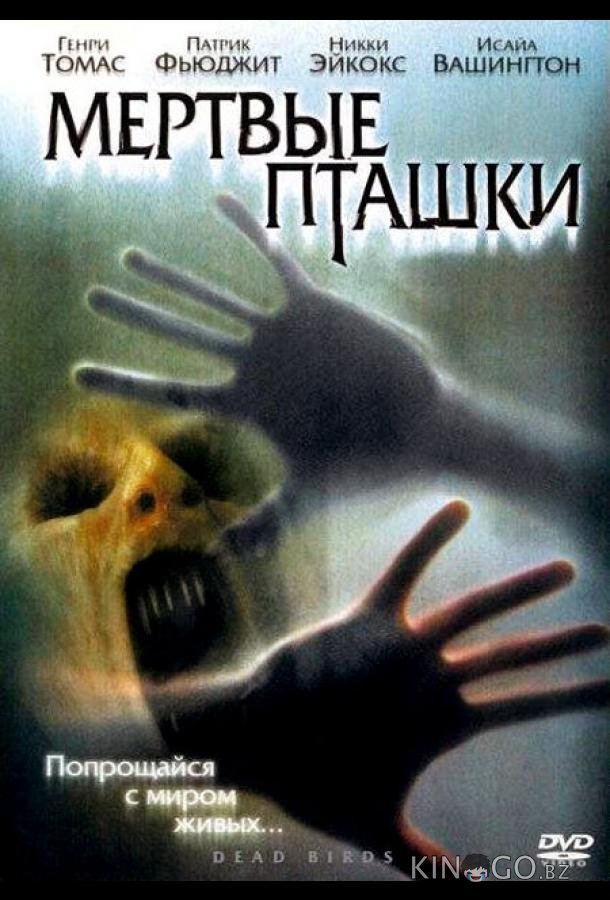 Мертвые пташки 