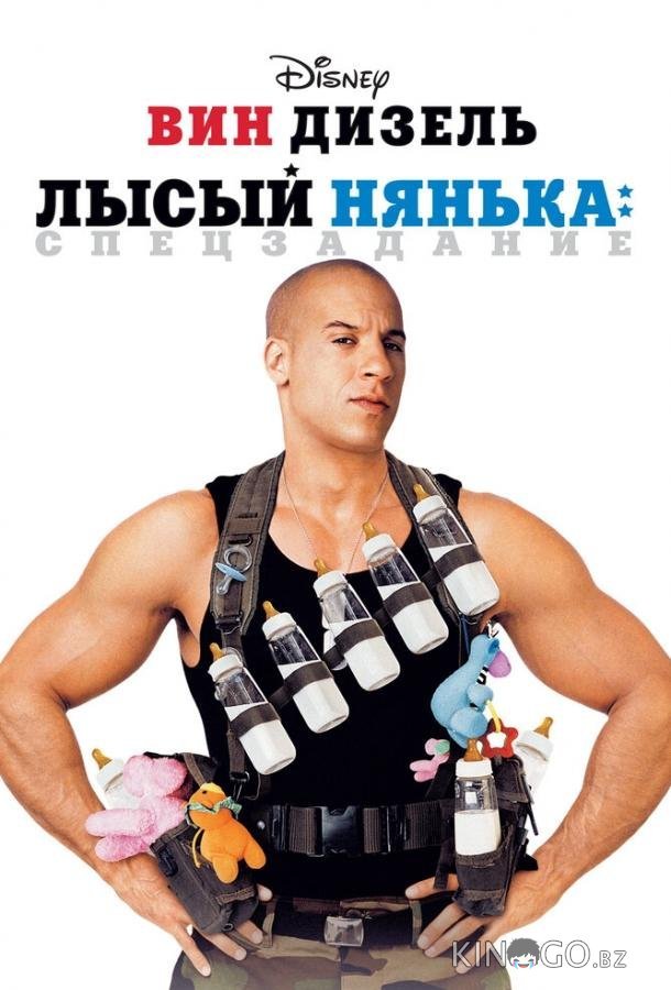 Лысый нянька: Спецзадание 