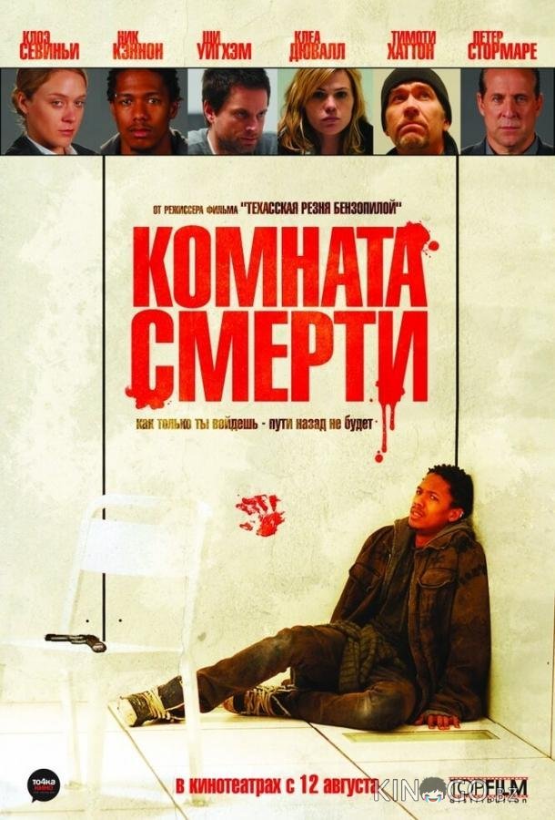 Комната смерти 
