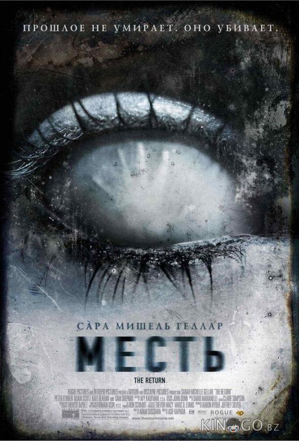 Месть 