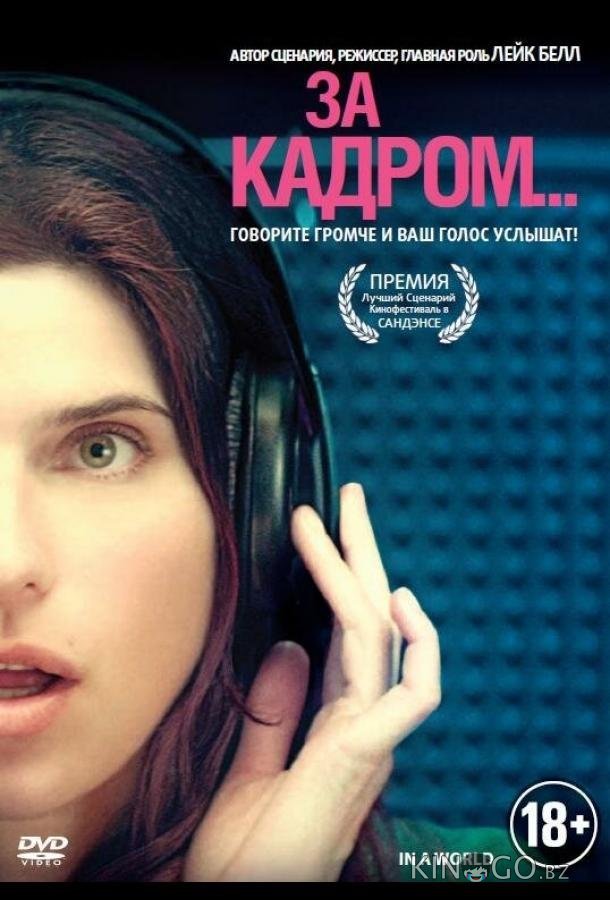 За кадром... 