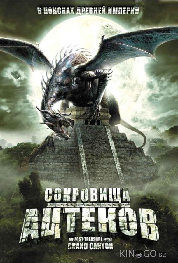 Сокровища ацтеков 