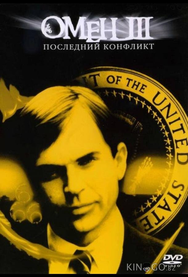 Омен III: Последний конфликт 