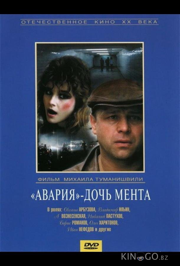 Авария – дочь мента 