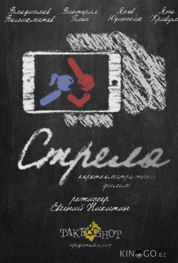 Стрела 