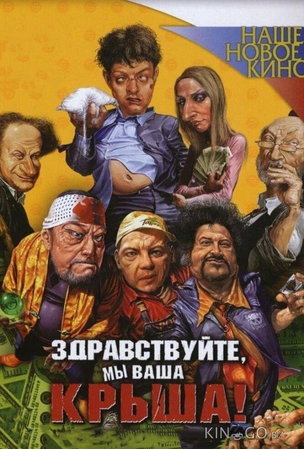 Здравствуйте, мы ваша крыша! 