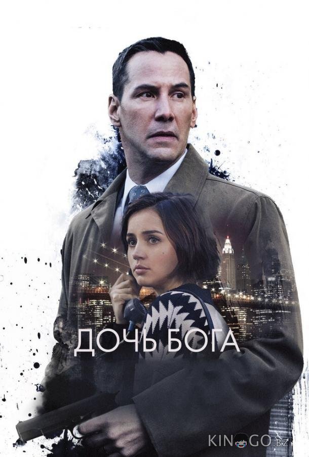 Дочь Бога 
