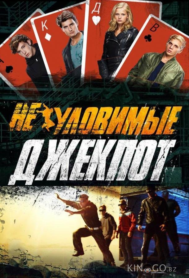 Неуловимые: Джекпот 
