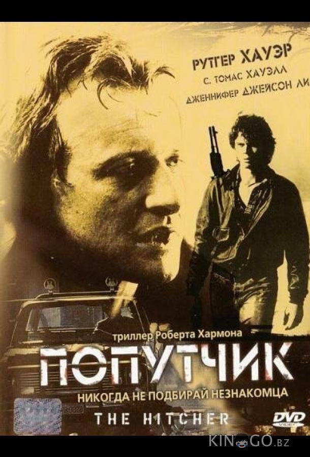 Попутчик 