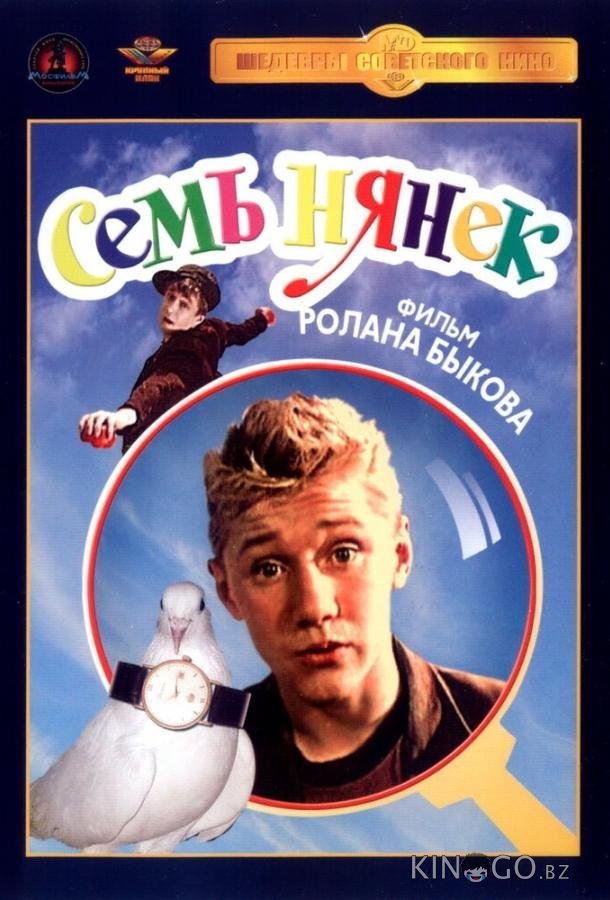 Семь нянек 