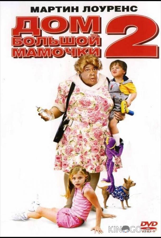 Дом большой мамочки 2 