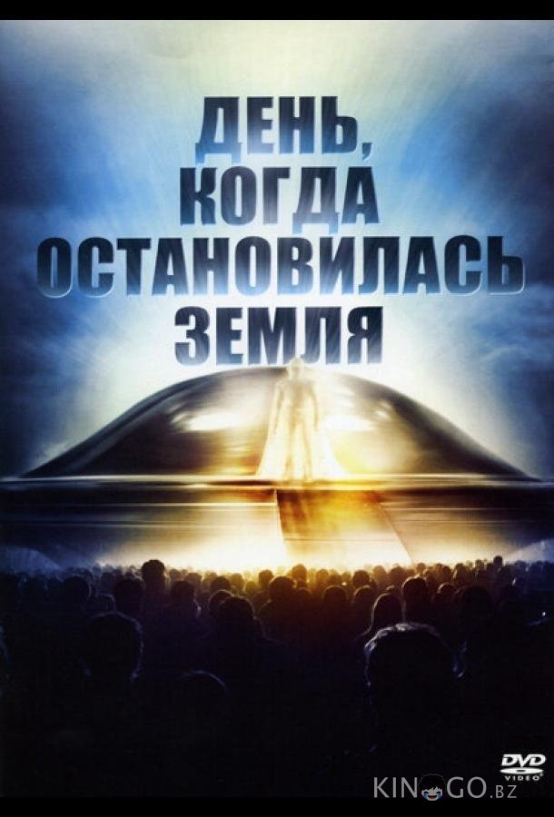 День, когда остановилась Земля 