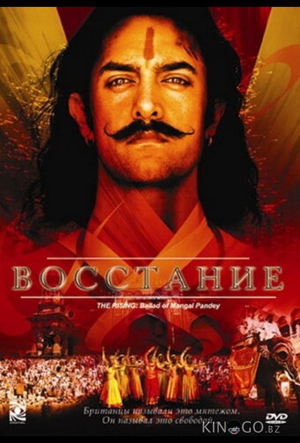 Восстание 