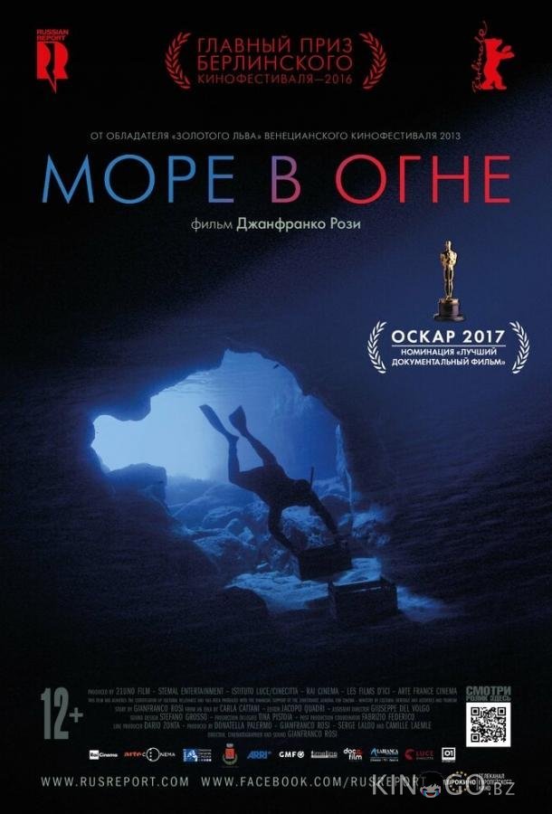 Море в огне 