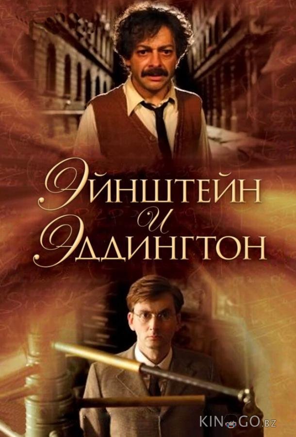 Эйнштейн и Эддингтон 