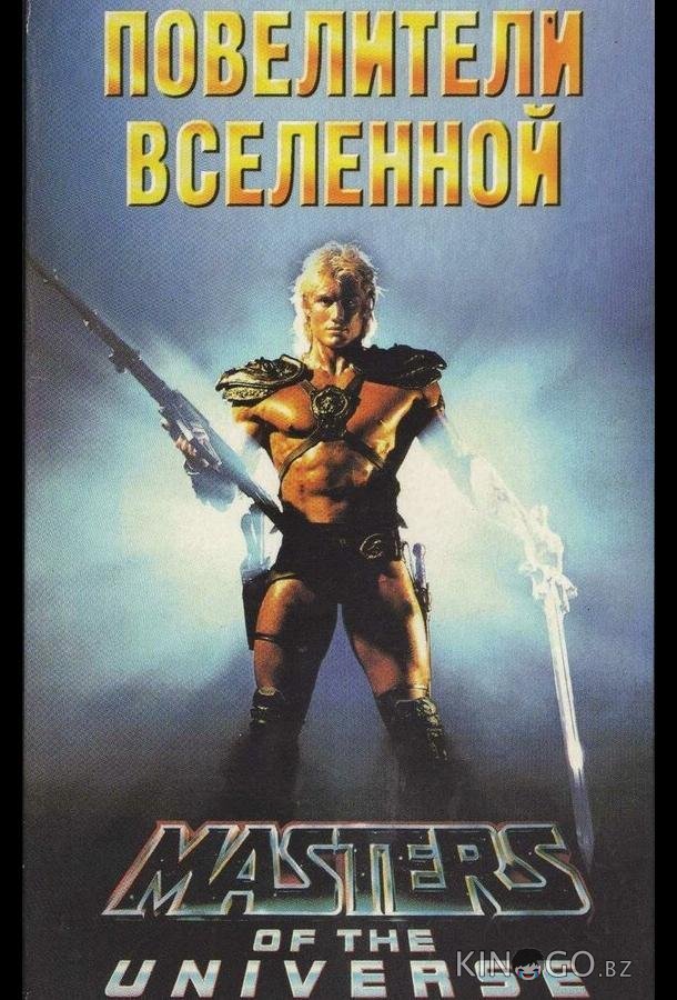 Повелители вселенной 